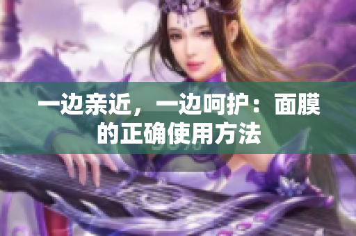 一边亲近，一边呵护：面膜的正确使用方法