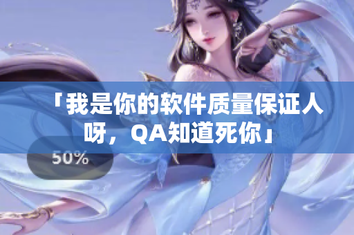「我是你的软件质量保证人呀，QA知道死你」