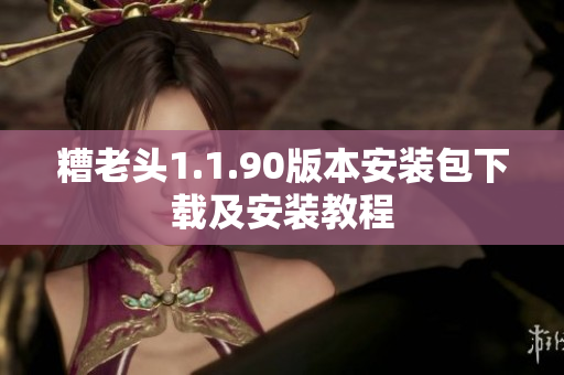 糟老头1.1.90版本安装包下载及安装教程