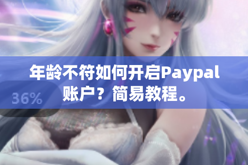 年龄不符如何开启Paypal账户？简易教程。