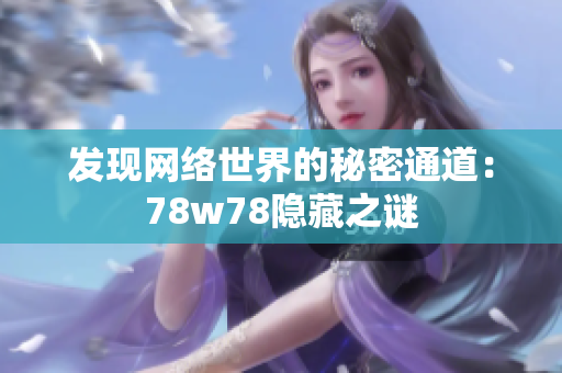 发现网络世界的秘密通道：78w78隐藏之谜