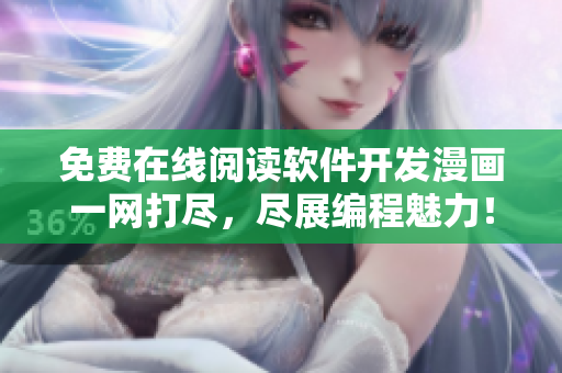 免费在线阅读软件开发漫画一网打尽，尽展编程魅力！