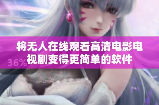 将无人在线观看高清电影电视剧变得更简单的软件