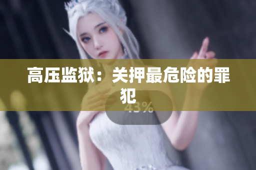 高压监狱：关押最危险的罪犯