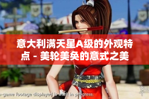 意大利满天星A级的外观特点 - 美轮美奂的意式之美
