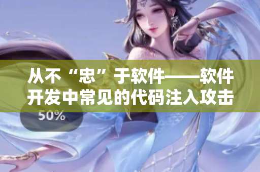 从不“忠”于软件——软件开发中常见的代码注入攻击