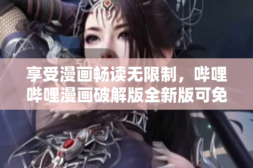 享受漫画畅读无限制，哔哩哔哩漫画破解版全新版可免费下载使用