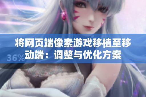 将网页端像素游戏移植至移动端：调整与优化方案