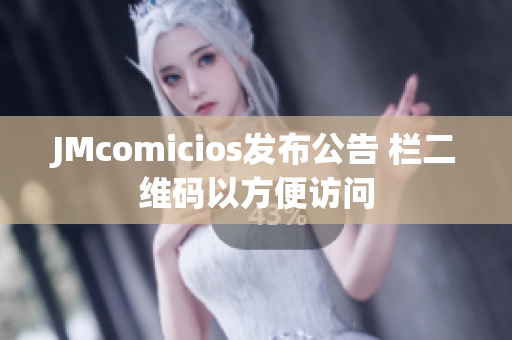 JMcomicios发布公告 栏二维码以方便访问
