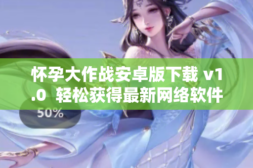 怀孕大作战安卓版下载 v1.0  轻松获得最新网络软件