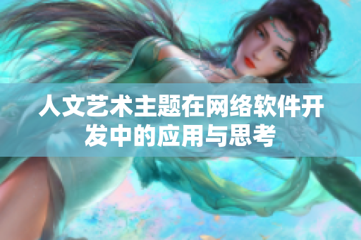 人文艺术主题在网络软件开发中的应用与思考