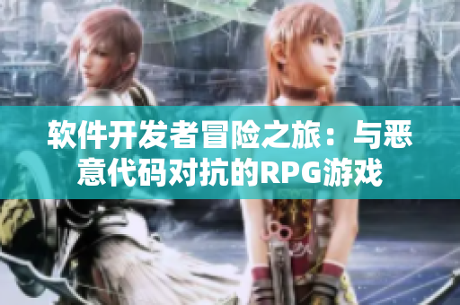软件开发者冒险之旅：与恶意代码对抗的RPG游戏