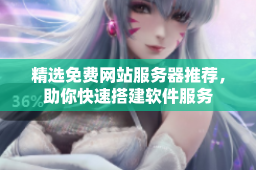 精选免费网站服务器推荐，助你快速搭建软件服务