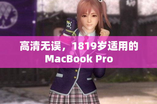 高清无误，1819岁适用的MacBook Pro