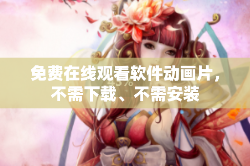 免费在线观看软件动画片，不需下载、不需安装
