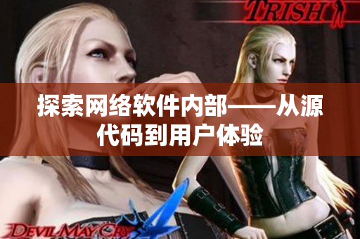 探索网络软件内部——从源代码到用户体验