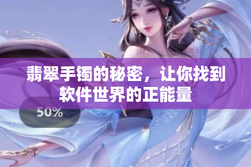 翡翠手镯的秘密，让你找到软件世界的正能量