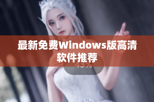 最新免费Windows版高清软件推荐