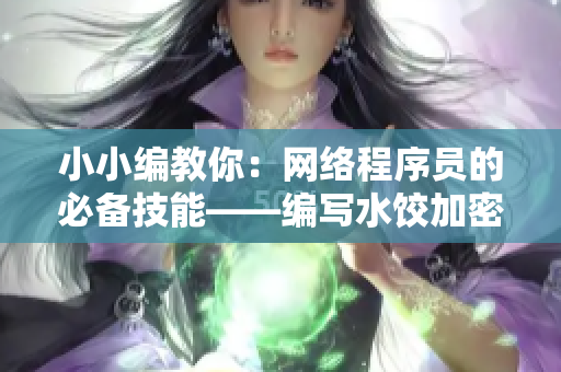 小小编教你：网络程序员的必备技能——编写水饺加密算法