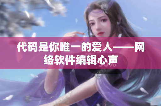 代码是你唯一的爱人——网络软件编辑心声