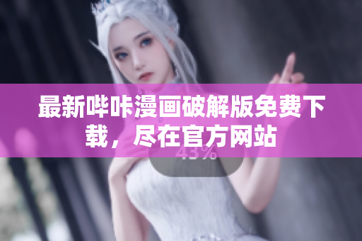 最新哔咔漫画破解版免费下载，尽在官方网站