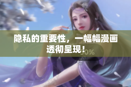 隐私的重要性，一幅幅漫画透彻呈现！