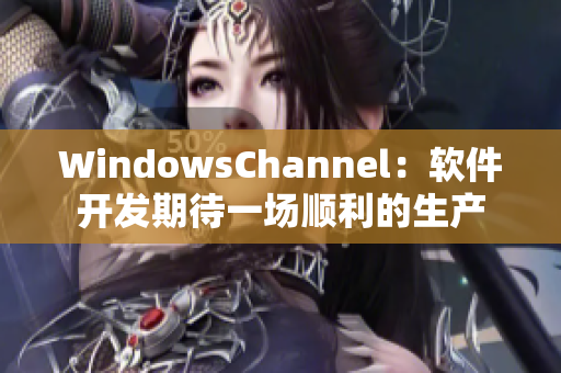 WindowsChannel：软件开发期待一场顺利的生产
