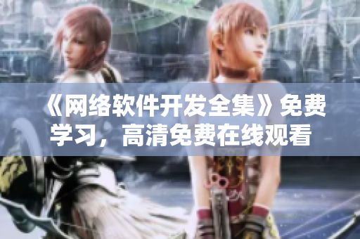 《网络软件开发全集》免费学习，高清免费在线观看