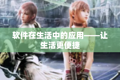 软件在生活中的应用——让生活更便捷