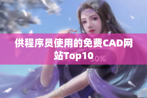 供程序员使用的免费CAD网站Top10