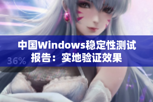 中国Windows稳定性测试报告：实地验证效果