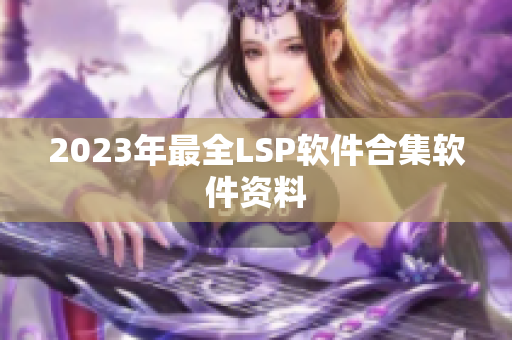 2023年最全LSP软件合集软件资料