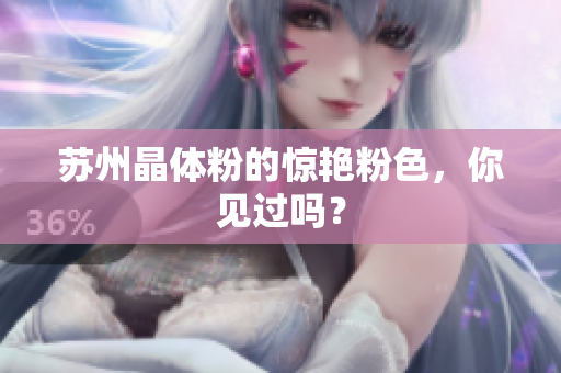 苏州晶体粉的惊艳粉色，你见过吗？