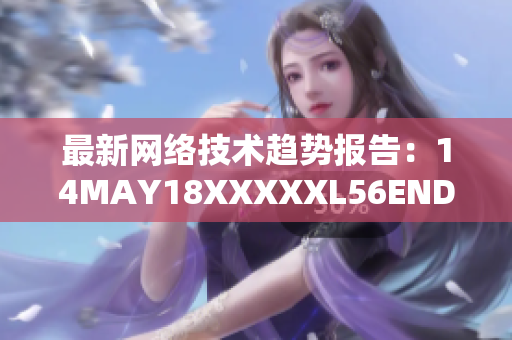 最新网络技术趋势报告：14MAY18XXXXXL56ENDIAN40