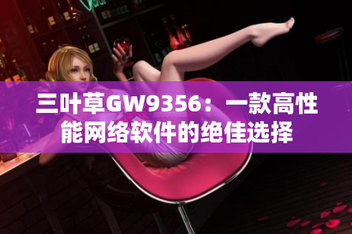 三叶草GW9356：一款高性能网络软件的绝佳选择