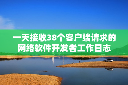 一天接收38个客户端请求的网络软件开发者工作日志