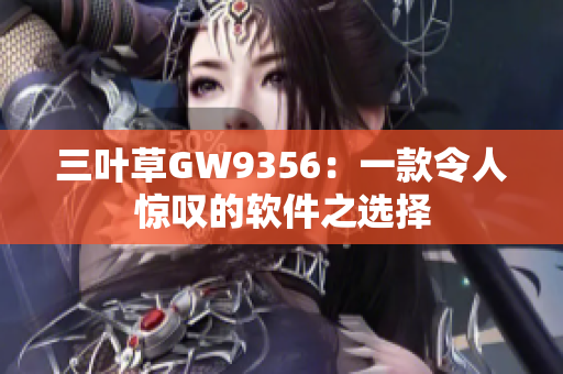 三叶草GW9356：一款令人惊叹的软件之选择
