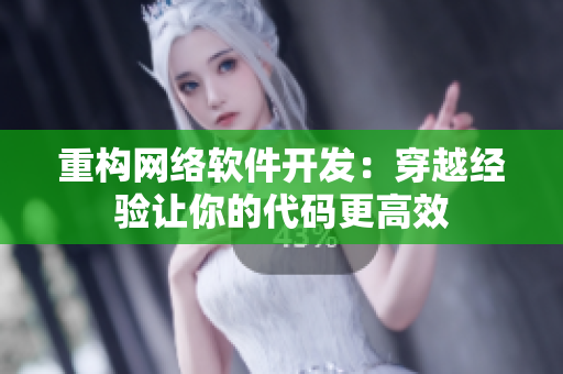 重构网络软件开发：穿越经验让你的代码更高效