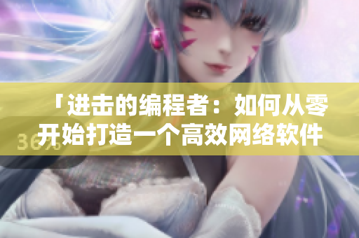 「进击的编程者：如何从零开始打造一个高效网络软件？」