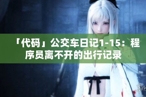 「代码」公交车日记1-15：程序员离不开的出行记录