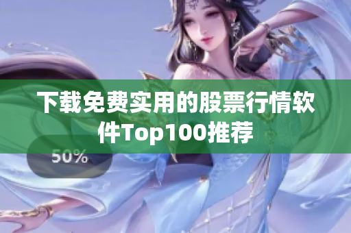 下载免费实用的股票行情软件Top100推荐