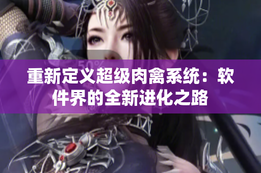 重新定义超级肉禽系统：软件界的全新进化之路