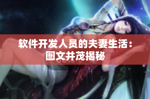 软件开发人员的夫妻生活：图文并茂揭秘