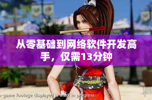 从零基础到网络软件开发高手，仅需13分钟