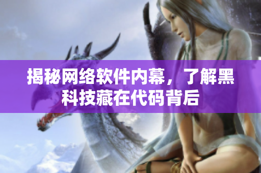 揭秘网络软件内幕，了解黑科技藏在代码背后