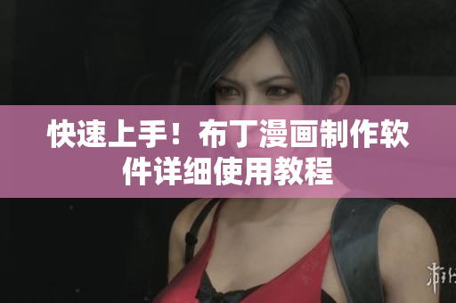 快速上手！布丁漫画制作软件详细使用教程