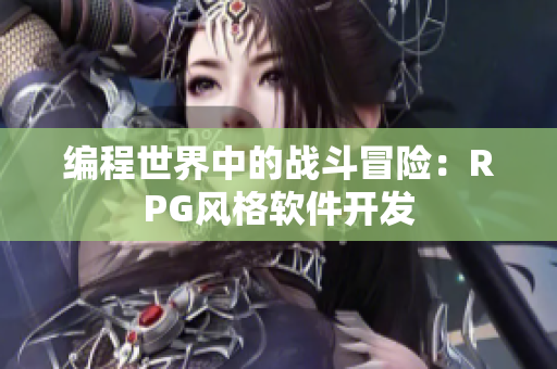 编程世界中的战斗冒险：RPG风格软件开发