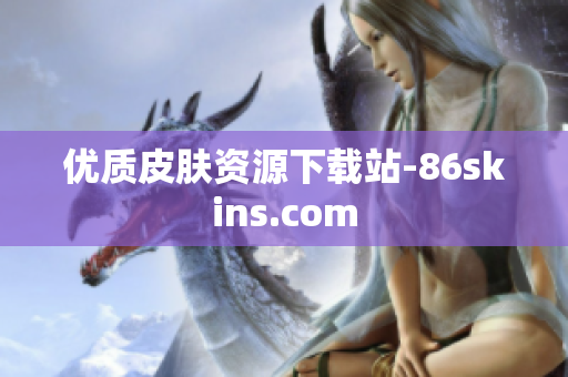 优质皮肤资源下载站-86skins.com