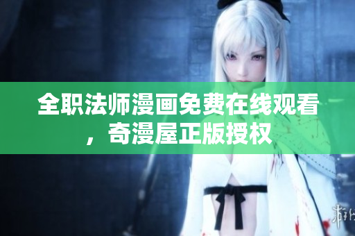 全职法师漫画免费在线观看，奇漫屋正版授权