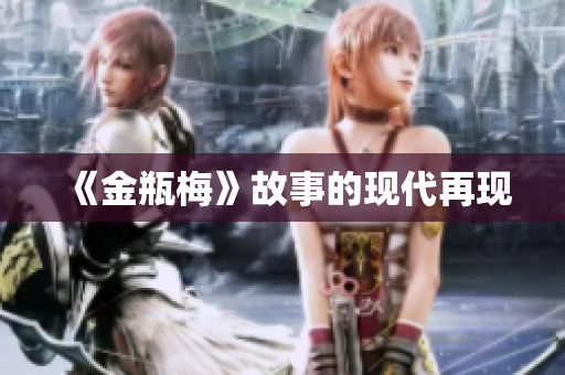 《金瓶梅》故事的现代再现